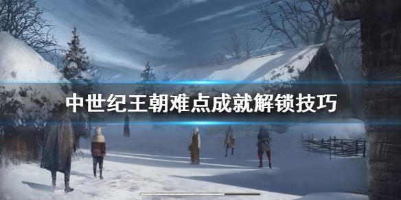 中世纪王朝我都没瞄准成就怎么解 中世纪王朝ce搜不到值