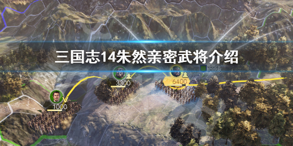 三国志14朱然是谁 三国志14 朱然