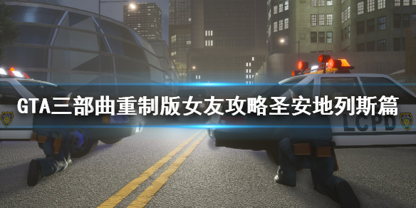 GTA三部曲重制版女友怎么攻略（gta三部曲重做）