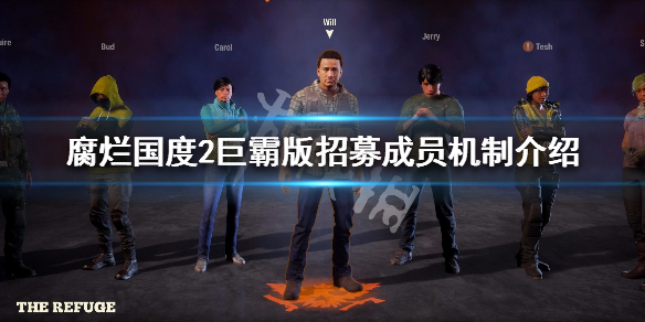 腐烂国度2巨霸版怎么招募成员（腐烂国度2巨霸版怎么招募人）