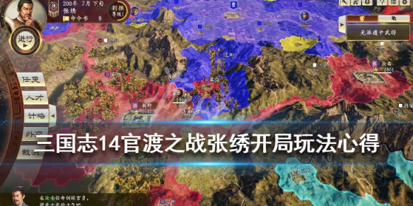 三国志14官渡之战张绣开局玩法心得（三国志14官渡之战张绣攻略）