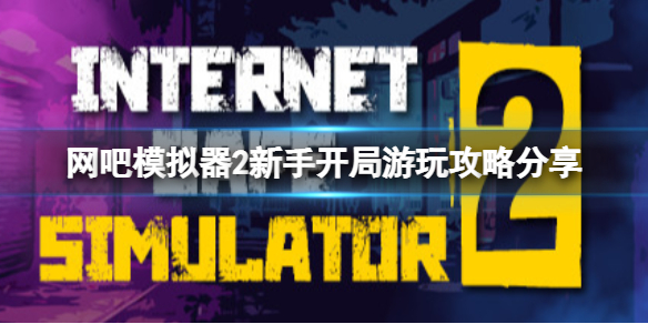 网吧模拟器2新手开局怎么玩 网吧模拟器新手攻略