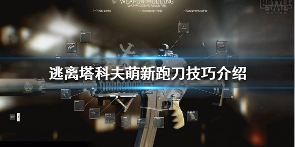 逃离塔科夫萌新跑刀技巧介绍 逃离塔科夫萌新跑刀去哪个图