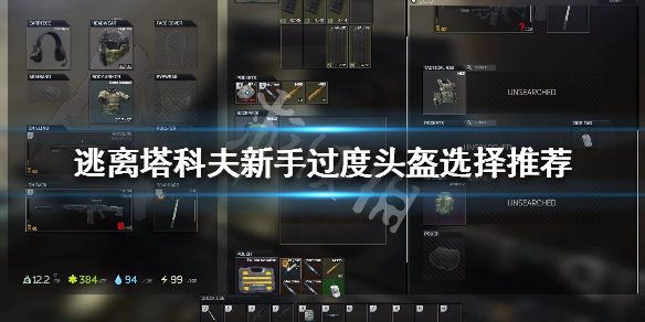 逃离塔科夫新手头盔选择什么好 逃离塔科夫头盔最高等级