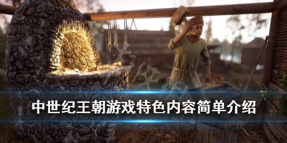 中世纪王朝游戏怎么样（中世纪王朝游戏怎么样才能玩）