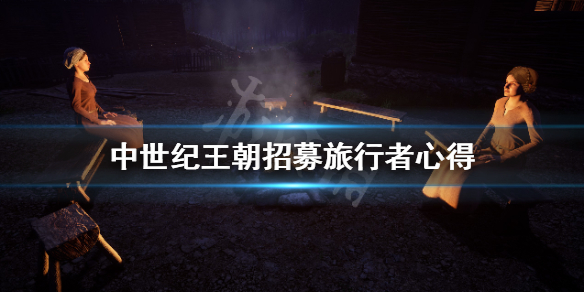 中世纪王朝旅行者怎么招募（中世纪王朝怎么招募npc）