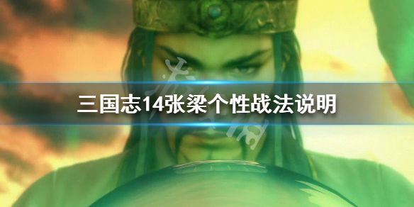 三国志14张梁五维属性怎么样 三国志14张昭张纮