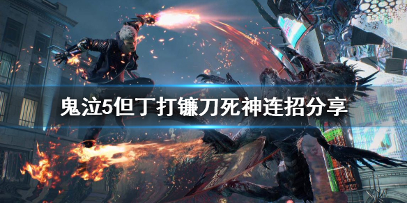 鬼泣5但丁怎么打镰刀死神（鬼泣5但丁的镰刀）