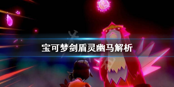宝可梦剑盾灵幽马怎么样 宝可梦剑盾灵幽马配招