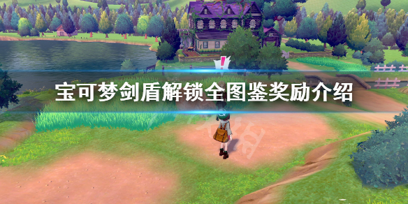 宝可梦剑盾解锁全图鉴有什么奖励（宝可梦剑盾解包）