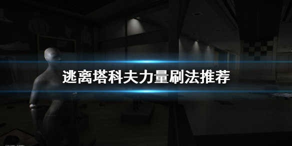 逃离塔科夫力量怎么练 逃离塔科夫力量怎么刷