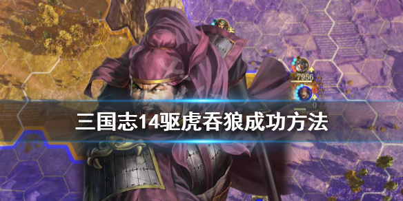 三国志14驱虎吞狼计略怎么用 三国志14 驱虎