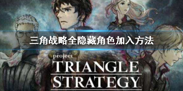 三角战略全隐藏角色加入方法 三角战略好玩吗