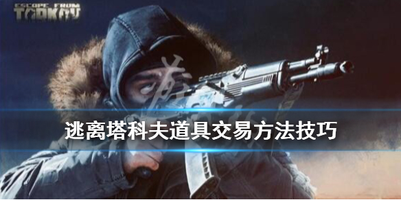 逃离塔科夫道具怎么交易（逃离塔科夫道具怎么交易给队友）