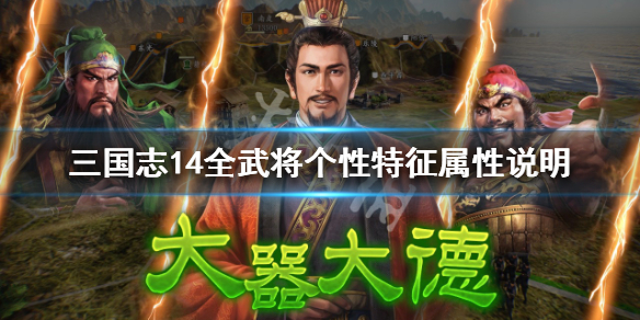 三国志14全武将个性效果介绍（三国志14全武将数据表）