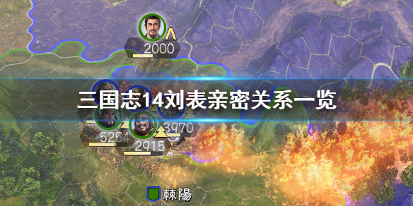 三国志14刘表厌恶武将有哪些（三国志14刘表之死）