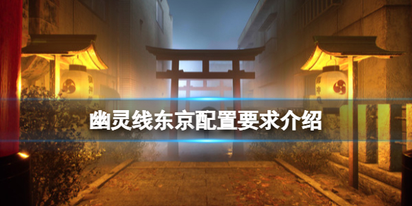 幽灵线东京配置要求高吗 幽灵线东京多少钱