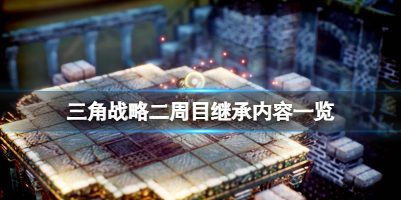三角战略二周目继承内容一览（三角战略 switch）