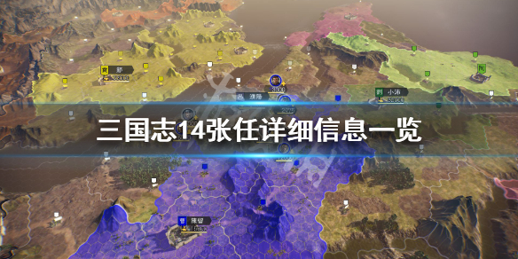 三国志14张任属性怎么样（三国志14张任厉害吗）