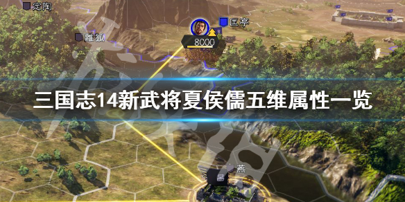 三国志14夏侯兰五维高吗 三国志14新武将夏侯儒五维属性一览_网