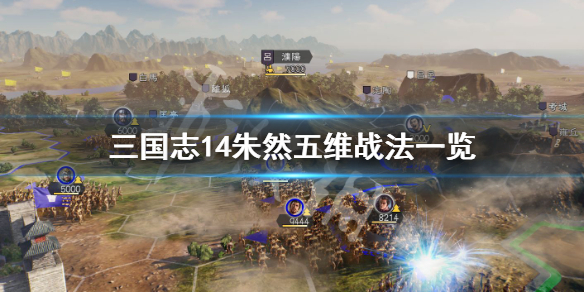 三国志14朱然五维怎么样（三国志14 朱然）