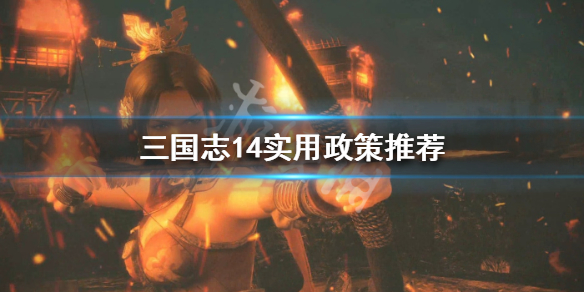 三国志14实用政策推荐 三国志14pk最强政策