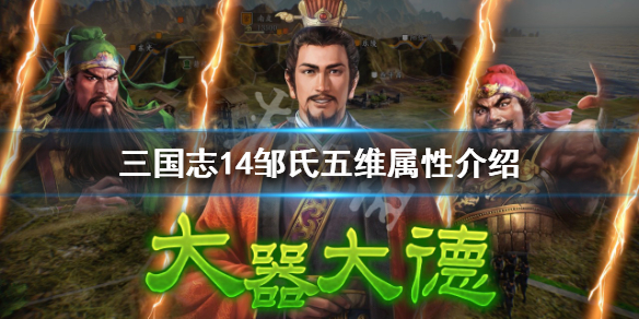 三国志14邹氏五维属性介绍 三国志14邹氏立绘