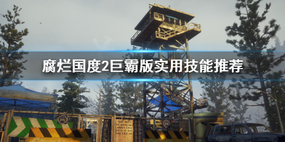 腐烂国度2主宰版实用技能有哪些 腐烂国度2主宰版哪个基地最好