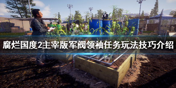 腐烂国度2主宰版军阀领袖任务怎么做 腐烂国度2军阀领袖路线