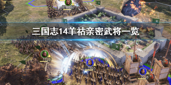 三国志14羊祜亲密好友有哪些 三国志14羊祜在哪里