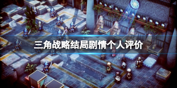 三角战略结局有哪些 三角战略结局有哪些