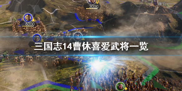 三国志14曹休最喜欢哪位武将 三国志14曹宪