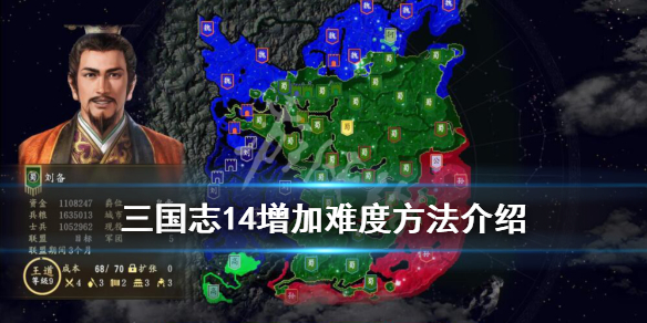 三国志14难度怎么增加（三国志14难易度怎么选）