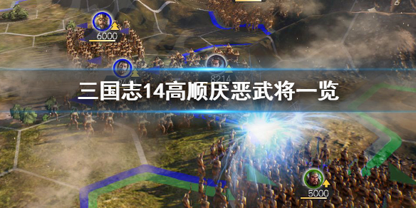 三国志14高顺厌恶武将是谁（三国志14招厌恶武将）