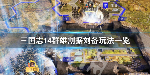 三国志14群雄割据刘备怎么玩 三国志14 群雄 刘备