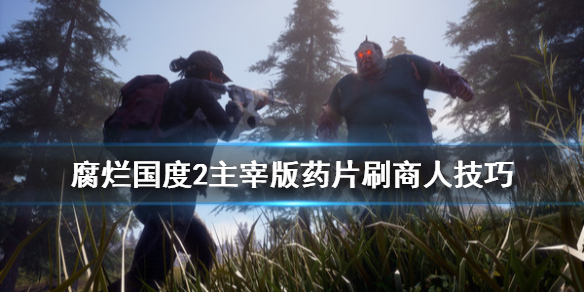 腐烂国度2主宰版怎么刷影响力（腐烂国度2主宰版攻略秘籍）