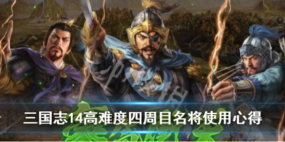 三国志14高难度四周目名将使用心得 三国志14武将综合排名