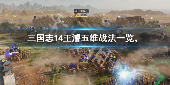 三国志14王濬是谁 三国志14王嗣
