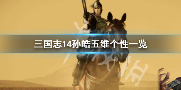 三国志14孙皓个性战法是什么 三国志14孙峻