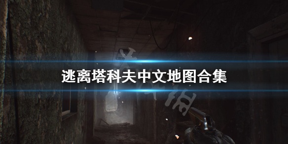 逃离塔科夫中文地图合集 逃离塔科夫0.12.9地图