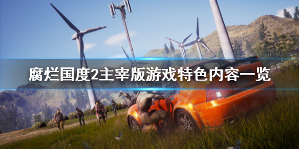 腐烂国度2主宰版好玩吗（腐烂国度二主宰版）