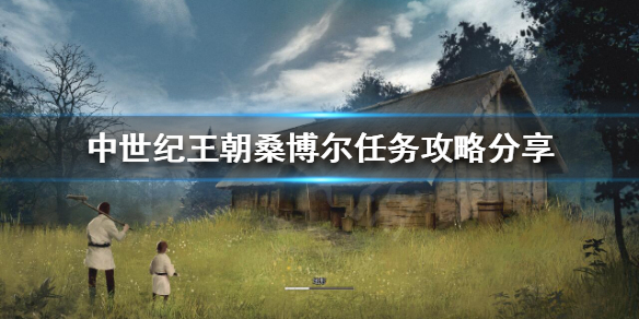 中世纪王朝桑博尔任务有什么奖励 中世纪王朝挑战任务时间