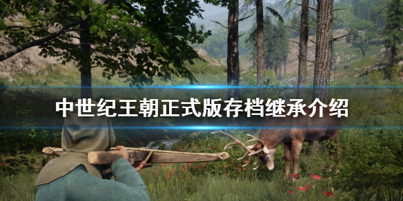 中世纪王朝存档能继承吗（中世纪王朝存档在哪）