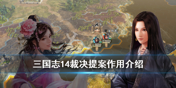 三国志14提案怎么查看 三国志14提案成功率