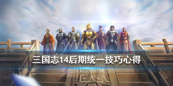 三国志14后期怎么玩 三国志14后期无聊