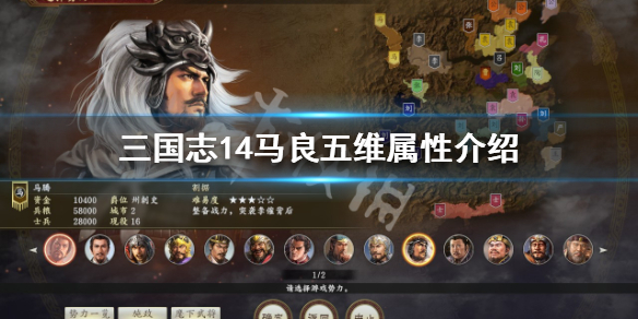 三国志14马良五维属性介绍 三国志14马氏五常