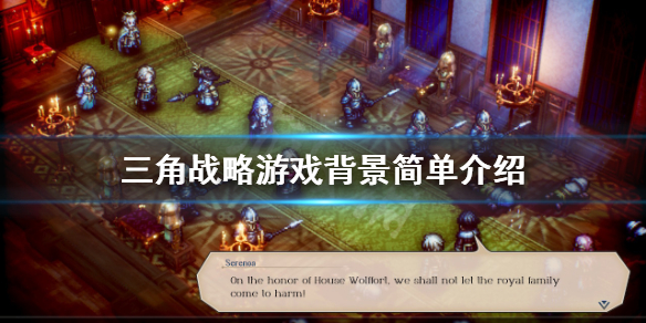 三角战略剧情讲了什么 三角战略cv