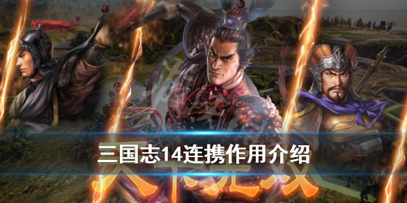 三国志14连携技能怎么用（三国志14连携技触发）