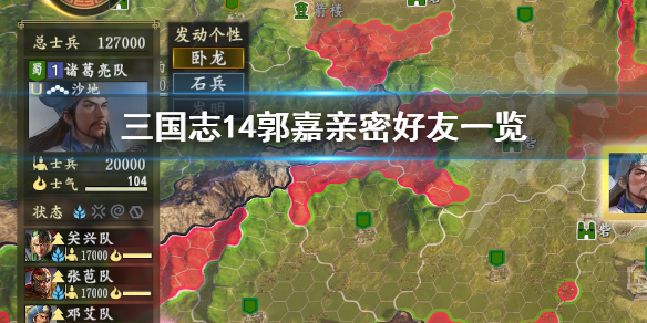 三国志14郭嘉亲密关系有哪些 三国志14郭嘉好用吗