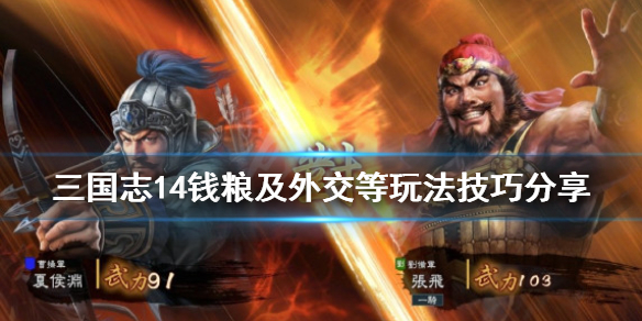 三国志14钱粮及外交等玩法技巧分享（三国志14快速挣钱与囤粮）